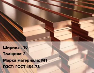 Полоса шина медная 10х2 Марка: М1 ГОСТ: ГОСТ 434-78